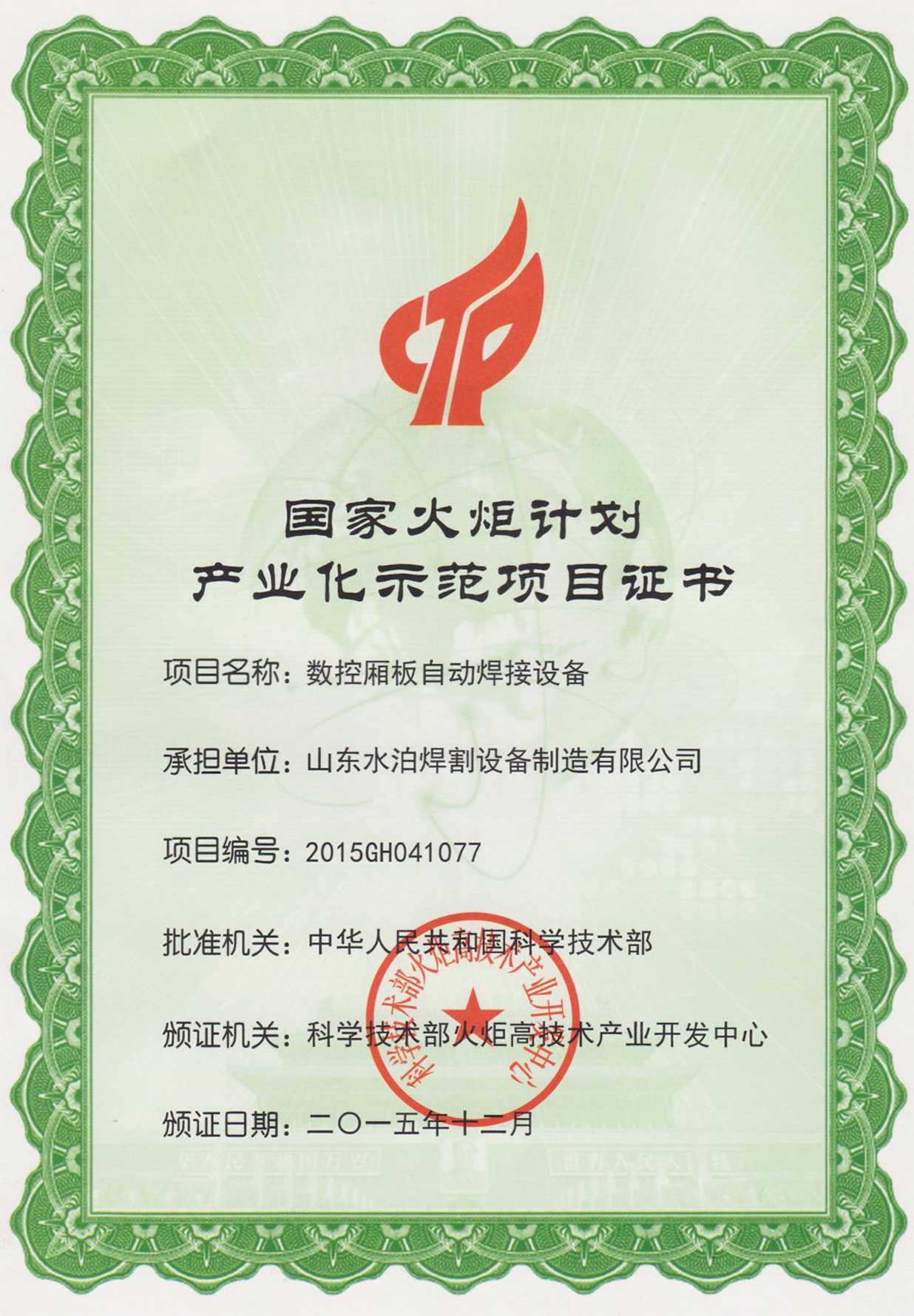 國家火炬計(jì)劃產(chǎn)業(yè)化示范項(xiàng)目證書